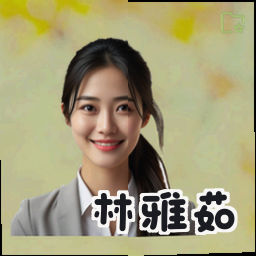 林雅茹