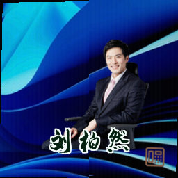 刘柏然